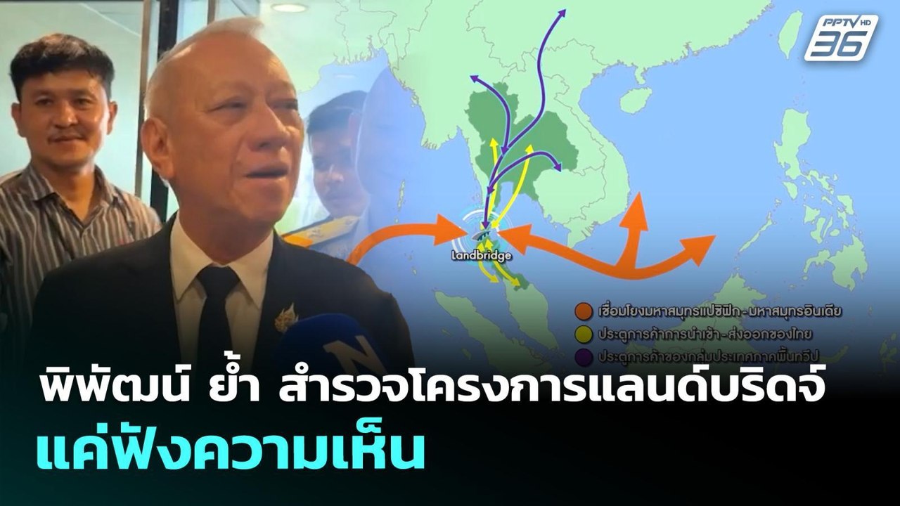 พิพัฒน์ ย้ำ สำรวจโครงการแลนด์บริดจ์ แค่ฟังความเห็น | เข้มข่าวเย็น | 27 เม.ย. 69