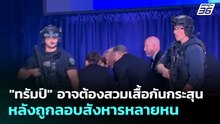 "ทรัมป์" อาจต้องสวมเสื้อกันกระสุน หลังถูกลอบสังหารหลายหน | เข้มข่าวเย็น | 27 เม.ย. 69