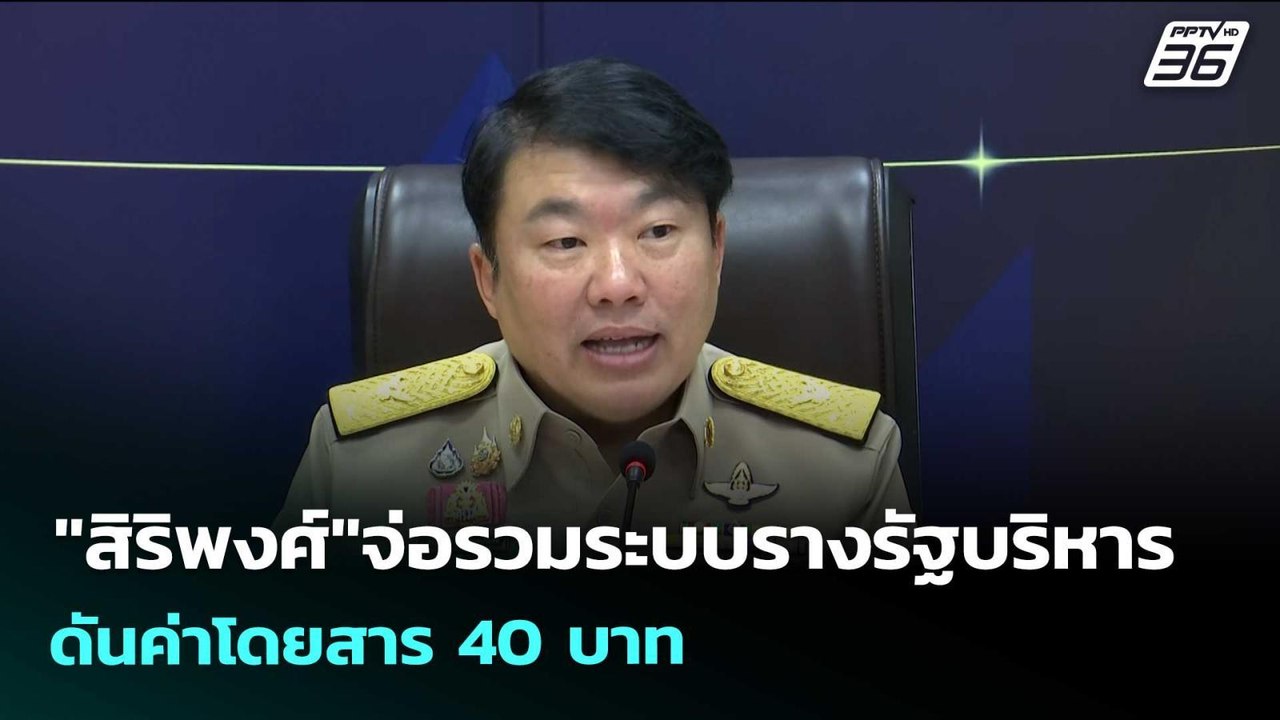 "สิริพงศ์"จ่อรวมระบบรางรัฐบริหาร ดันค่าโดยสาร 40 บาท | เข้มข่าวเย็น | 27 เม.ย. 69