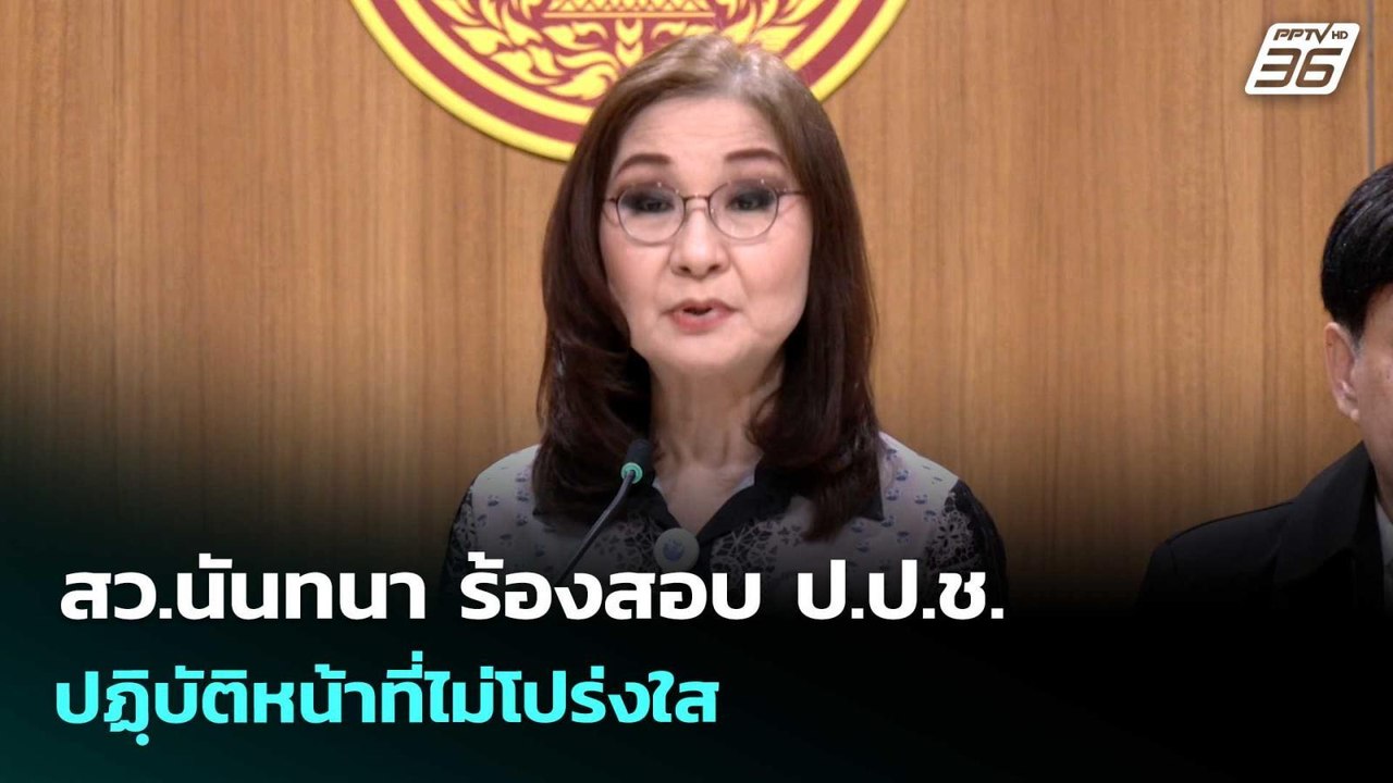 สว.นันทนา ร้องสอบ ป.ป.ช. ปฏฺิบัติหน้าที่ไม่โปร่...