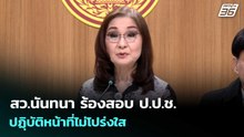 สว.นันทนา ร้องสอบ ป.ป.ช. ปฏฺิบัติหน้าที่ไม่โปร่งใส | เข้มข่าวเย็น | 27 เม.ย. 69