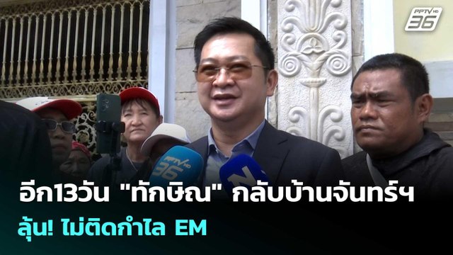อีก13วัน ทักษิณ กลับบ้านจันทร์ฯ ลุ้น! ไม่ติดกำไล EM | เข้มข่าวเย็น | 27 เม.ย. 69