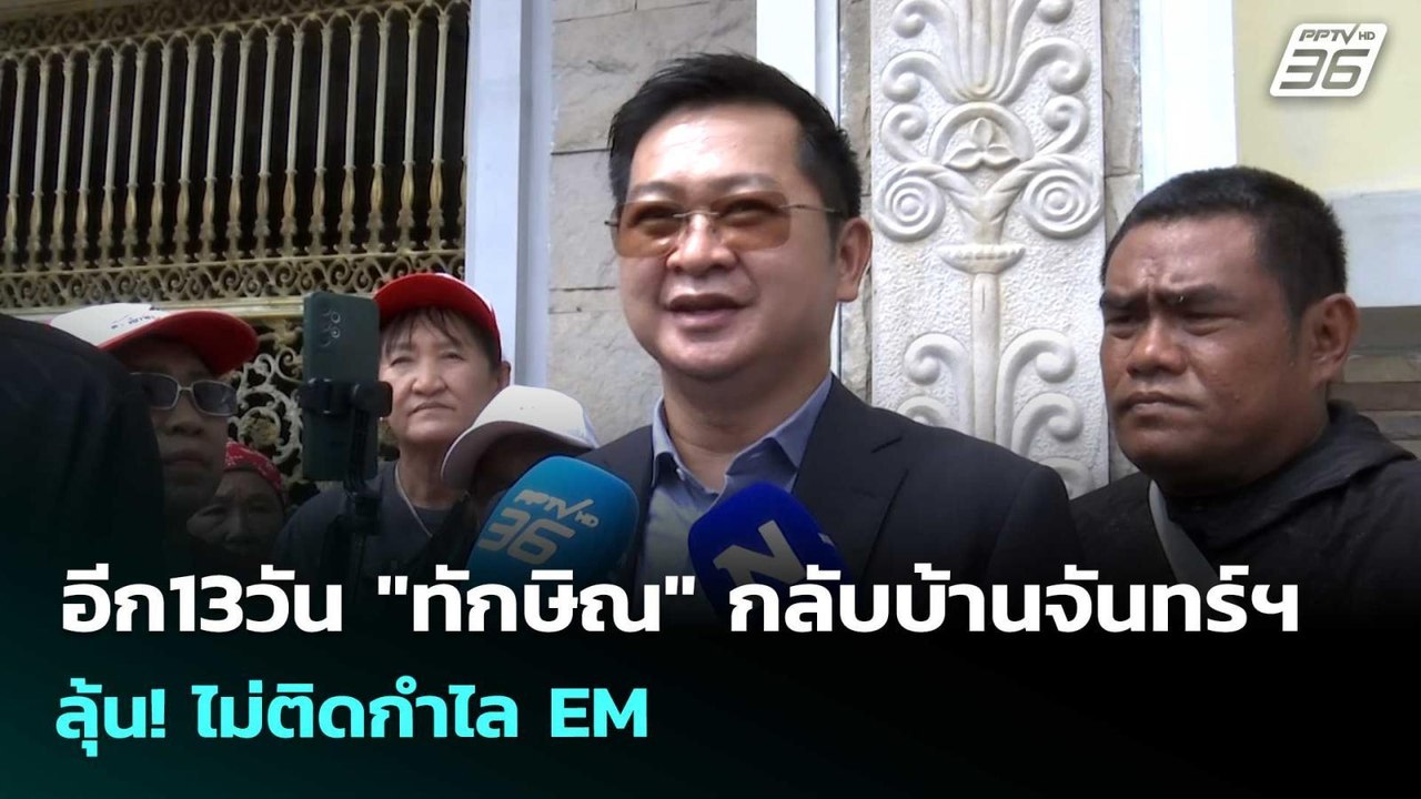 อีก13วัน "ทักษิณ" กลับบ้านจันทร์ฯ ลุ้น! ไม่ติดกำไล EM | เข้มข่าวเย็น | 27 เม.ย. 69