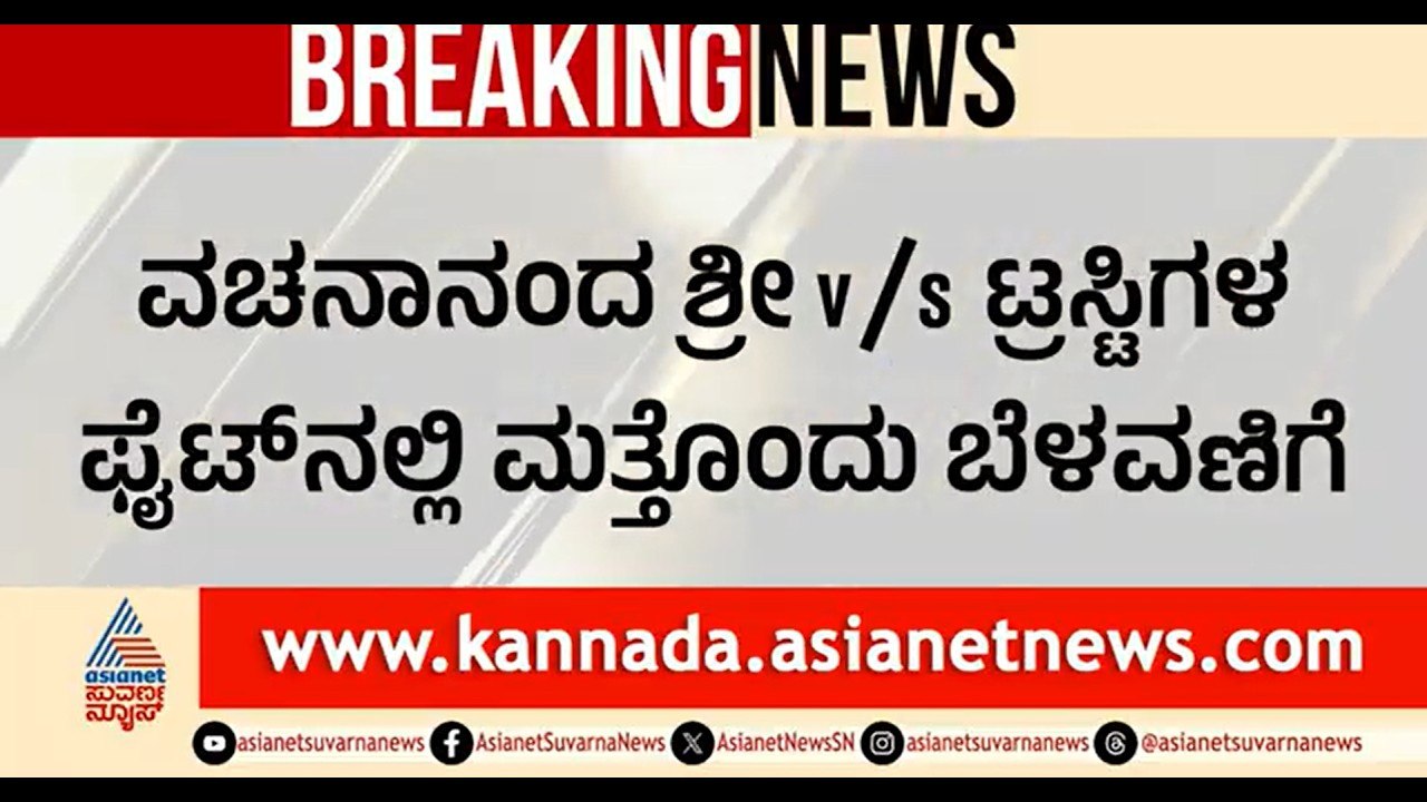 ಲೆಕ್ಕ ಕೊಡೋ ಸಮಾವೇಶದ ವೇದಿಕೆಯಲ್ಲಿ ಹಿಂದಿನ ಶ್ರೀಗಳ ಉತ್ತರಾಧಿಕಾರಿ| Panchamasali Peetha |Vachanananda Swamiji