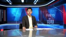 ร้องผู้ว่าฯถูกอดีต “สส.พัทลุง” ทำร้าย | ทันข่าวเย็น | 27 เม.ย. 69 | PART 3