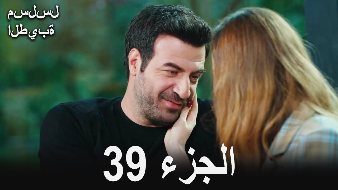 مسلسل الطيبة الحلقة 39 (Arabic Dubbed)