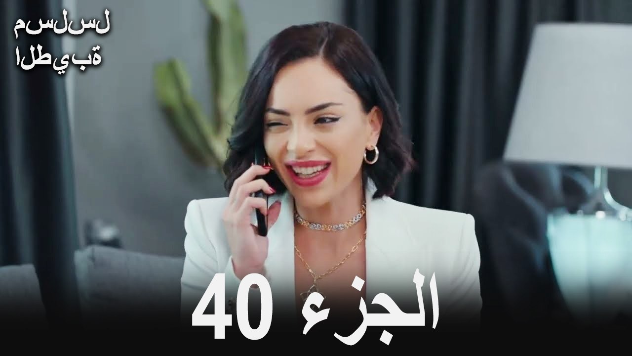مسلسل الطيبة الحلقة 40 (Arabic Dubbed)