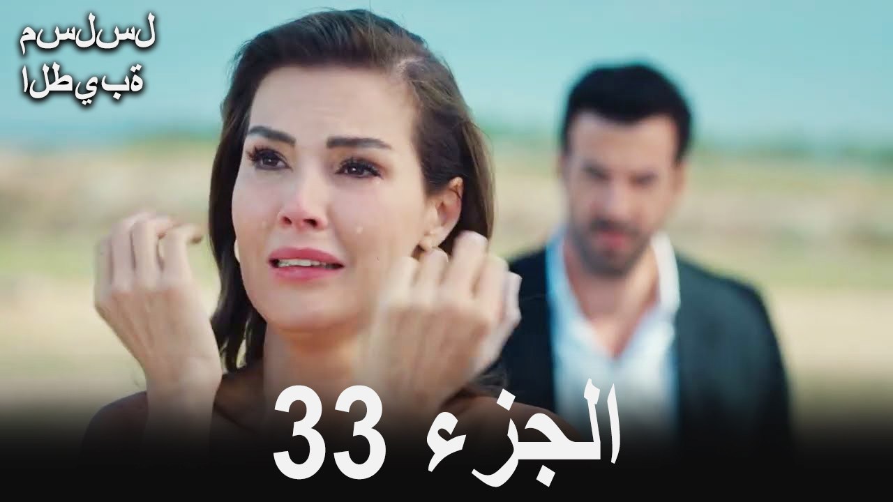 مسلسل الطيبة الحلقة 33 (Arabic Dubbed)