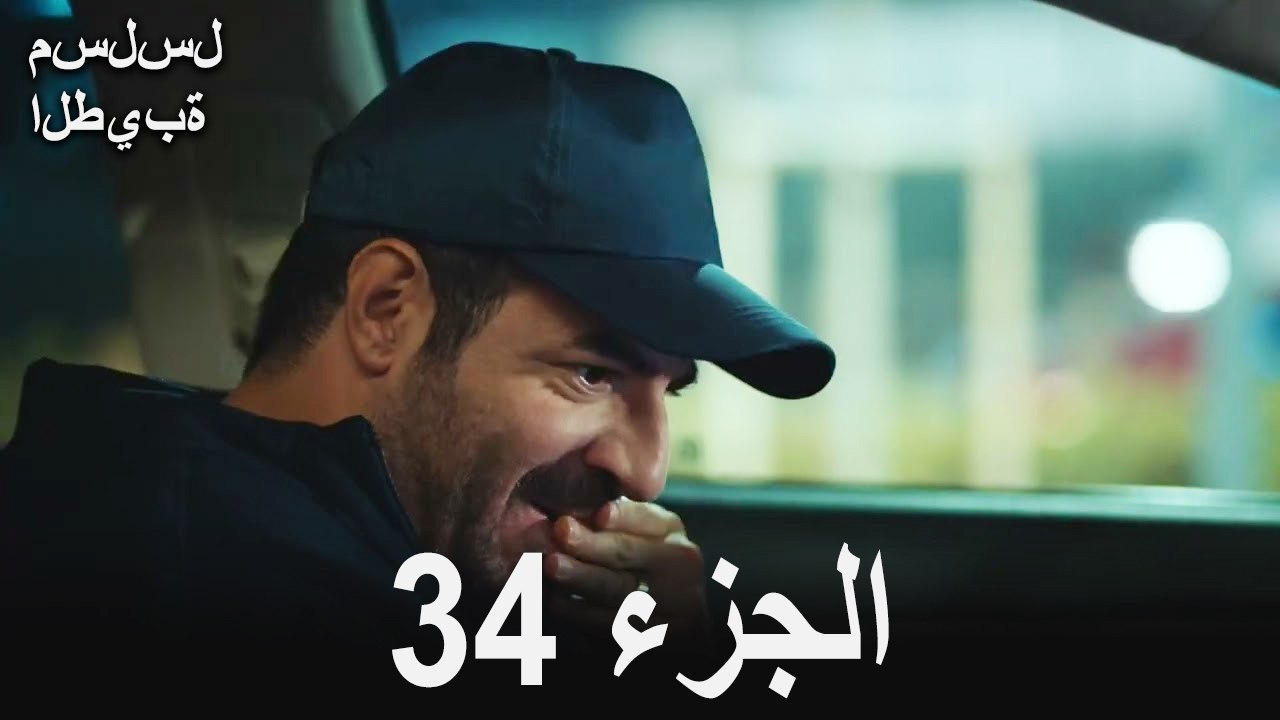 مسلسل الطيبة الحلقة 34 (Arabic Dubbed)