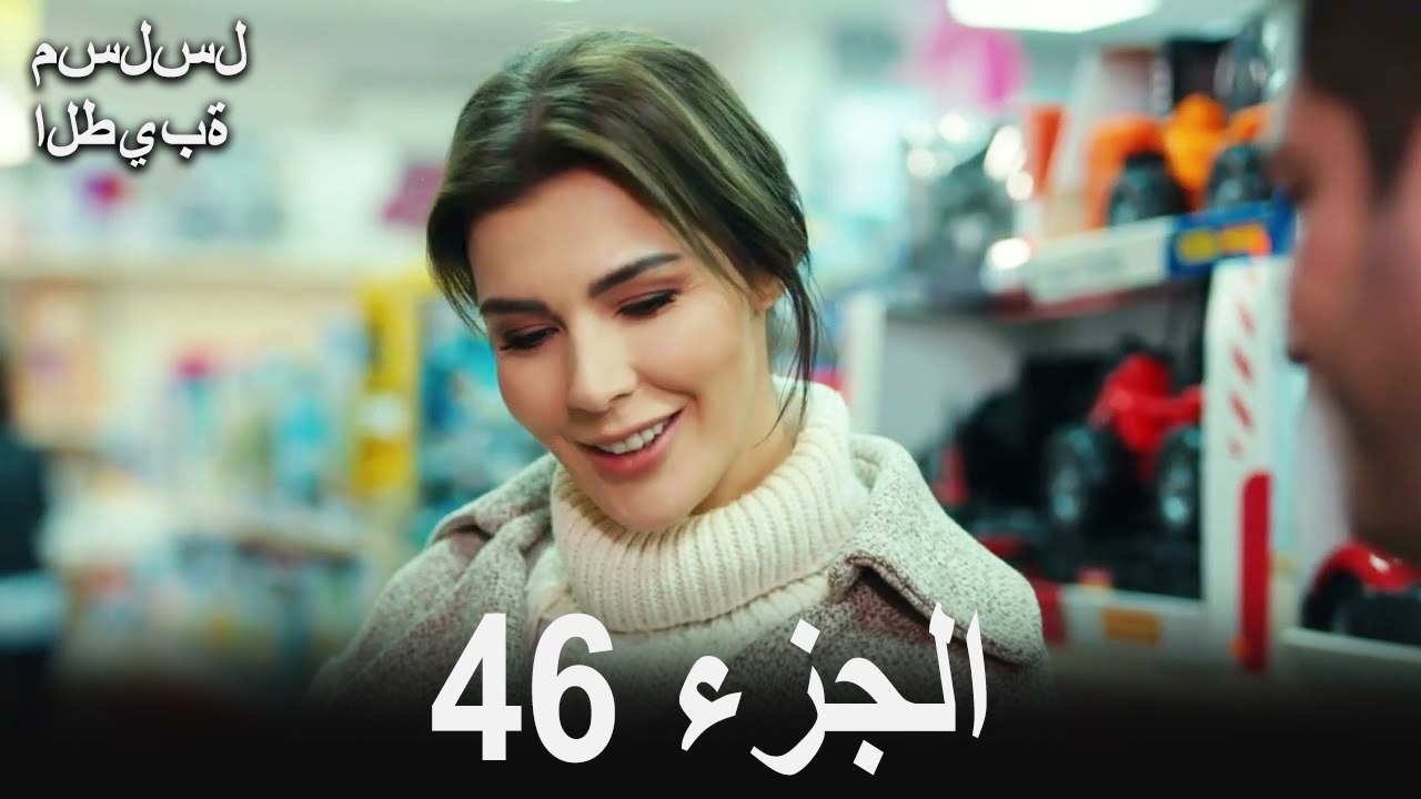 مسلسل الطيبة الحلقة 46 (Arabic Dubbed)