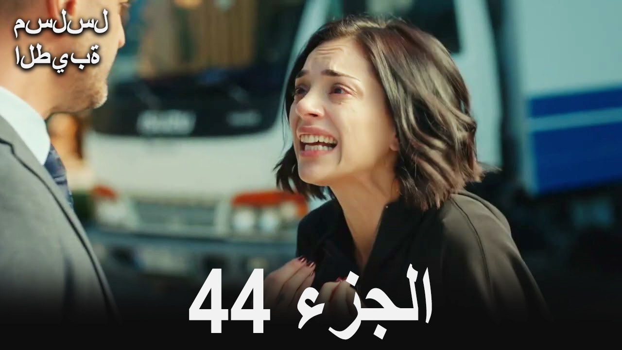 مسلسل الطيبة الحلقة 44 (Arabic Dubbed)