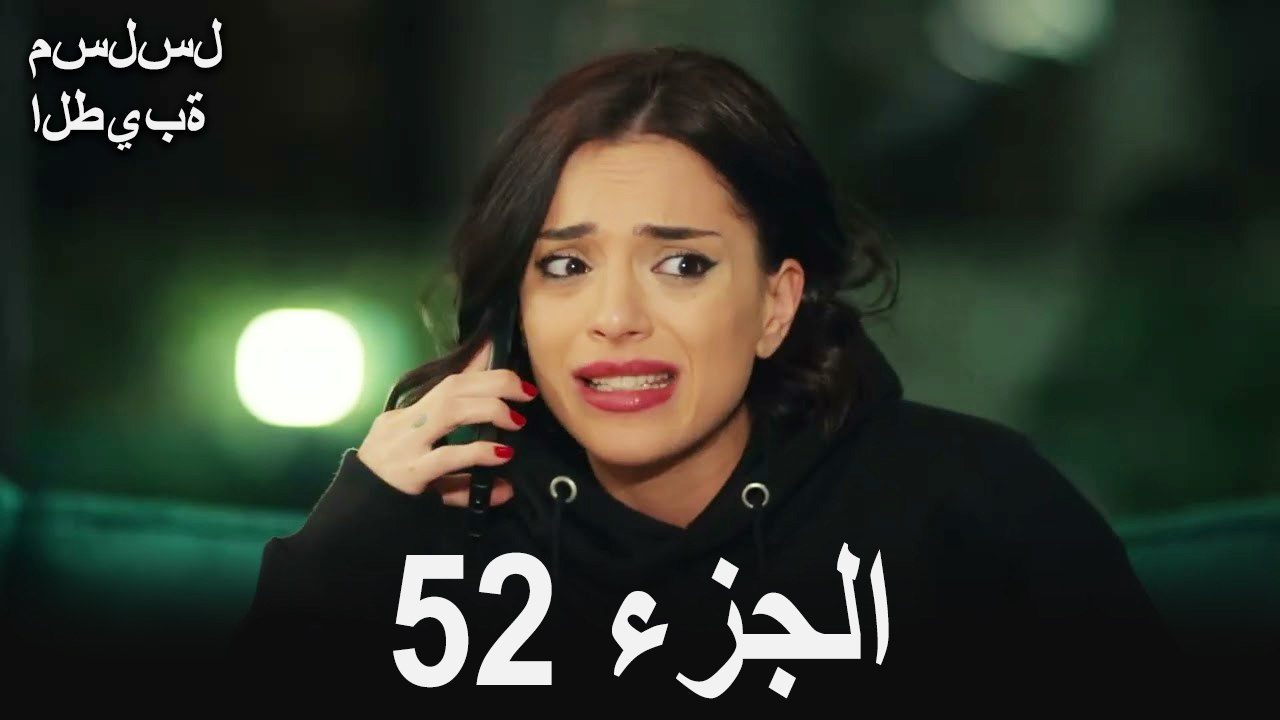 مسلسل الطيبة الحلقة 52 (Arabic Dubbed)