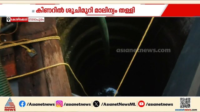 RMP പ്രവർത്തകന്റെ വീട്ടിലെ കിണറ്റിൽ മനുഷ്യ വിസർജനം തളളി; രാഷ്ട്രീയ വെെര്യമെന്ന് കെകെ രമ | KK Rema