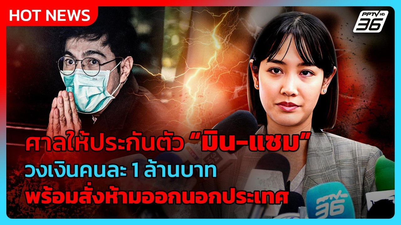 ศาลให้ประกันตัว “มิน-แซม” วงเงินคนละ 1 ล้านบาท พร้อมสั่งห้ามออกนอกประเทศ | PPTV News | 27 เม.ย. 69