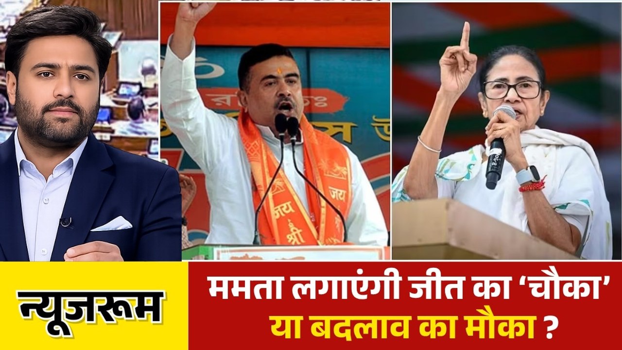 न्यूजरूम: बंगाल में आज थमेगा प्रचार का शोर, बंगाल में किसका जोर?