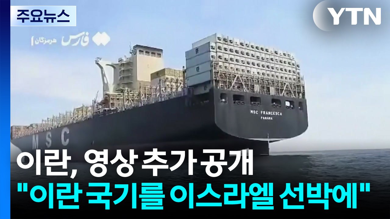 "이란 국기를 이스라엘 선박에 게양"...이란, 나포 선박 2척 영상 추가 공개 / YTN