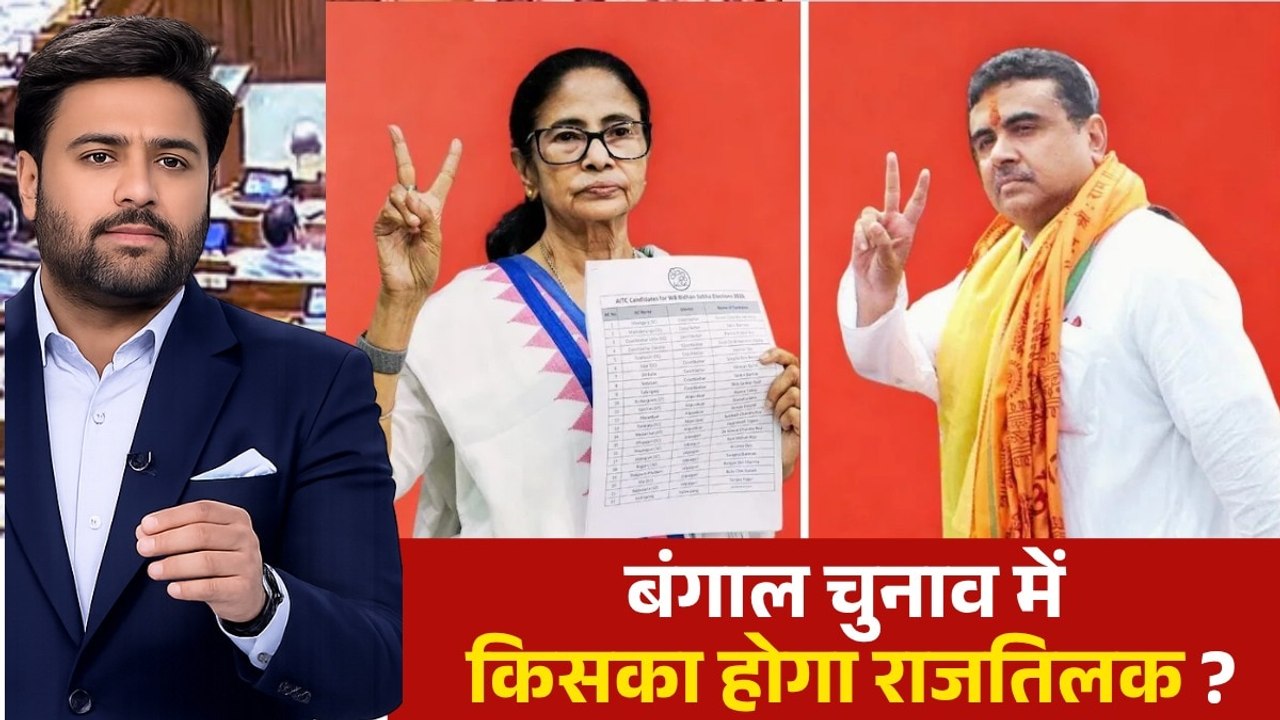 किसके सिर सजेगा बंगाल का सियासी ताज? जानें वोटरों के मन में क्या