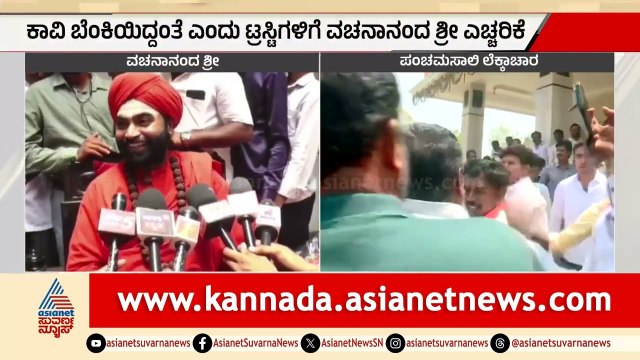ತರಾತುರಿಯಲ್ಲಿ ಲೆಕ್ಕ ಕೊಟ್ಟರೆ ಒಪ್ಪುವುದಿಲ್ಲ; ಶ್ರೀಗಳ ಆಕ್ರೋಶ | Panchamasali Peetha | Vachanananda Swamiji