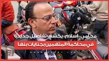 محامي «إسلام» يكشف تفاصيل جديدة في محاكمة المتهمين بجنايات بنها