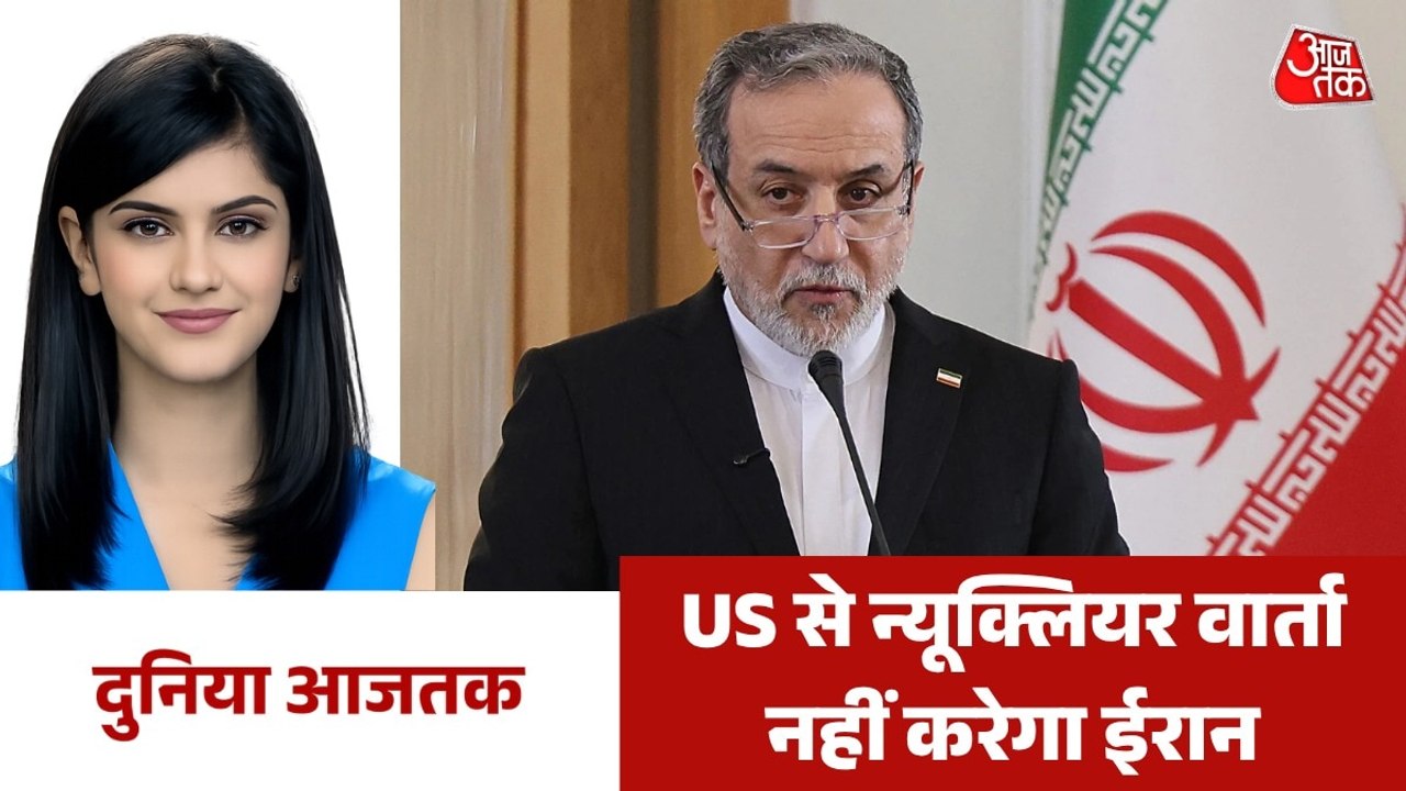 परमाणु मुद्दे पर वार्ता को लेकर ईरान की US को दो टूक, देखें दुनिया आजतक