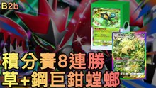 8連勝直接上分！草鋼最強黑馬🌿⚙️ 巨鉗螳螂一刀秒七夕青鳥！大師球實戰分享【B2b|PTCG】