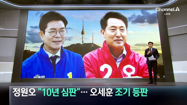 서울시장 선거전 돌입…정원오 “10년 심판” 오세훈 ‘조기 등판’