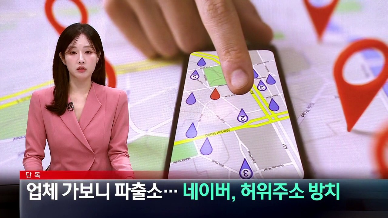 [단독]에어컨 수리 업체 찾아가보니 파출소…네이버, 허위주소 방치