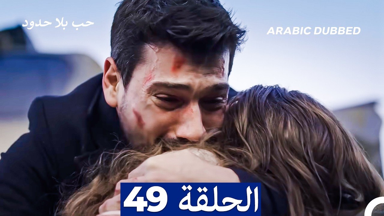 مسلسل حب بلا حدود - الحلقة 49
