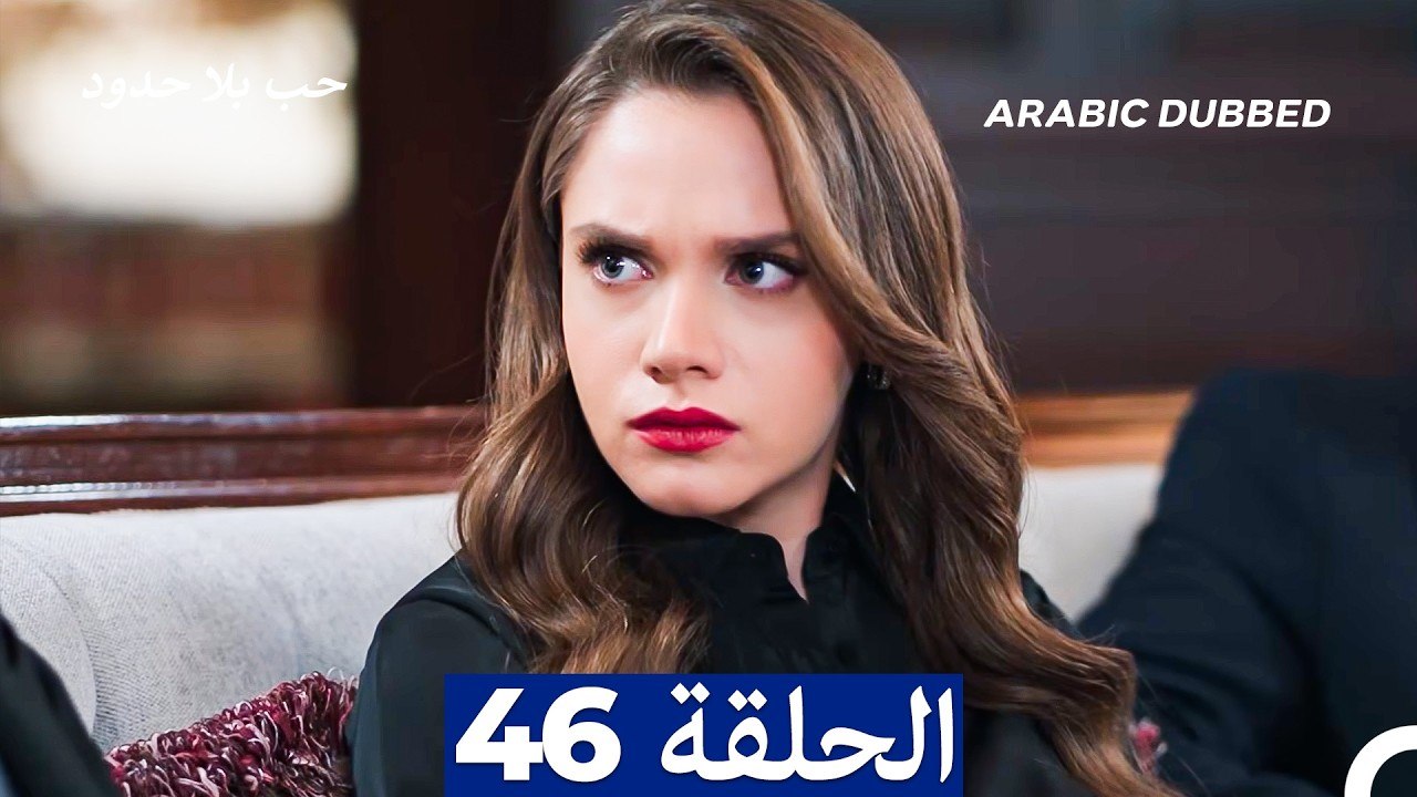 مسلسل حب بلا حدود - الحلقة 46