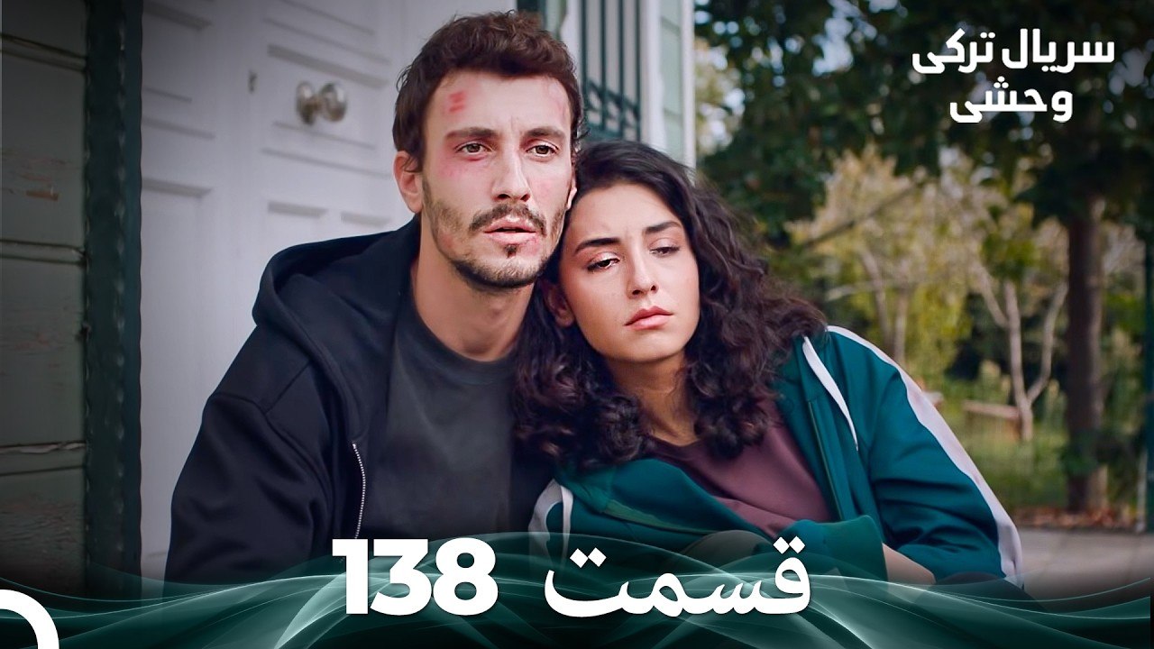 سریال ترکی وحشی قسمت 138 (Dooble Farsi)