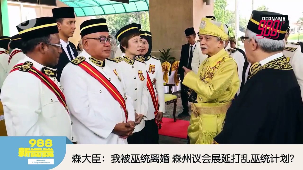 《988新闻线》：2026年04月27日 森巫统撤对大臣支持 阿敏努丁：获谕令任至议会表决！