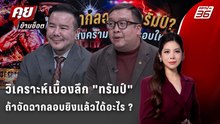 Exclusive Talk | เบื้องลึกของทรัมป์ถ้าจัดฉากแล้วได้อะไร ? | คุยข้ามช็อต