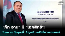 "ก๊ก อาน" มี "เอกสิทธิ์" ไม่ถูกจับ แม้สหรัฐฯคว่ำบาตร | เข้มข่าวค่ำ | 27 เม.ย. 69