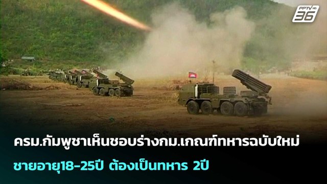 ครม.กัมพูชาเห็นชอบร่างกม.เกณฑ์ทหารฉบับใหม่ ชายอายุ18-25ปี ต้องเป็นทหาร 2ปี | เข้มข่าวค่ำ | 27 เม.ย.