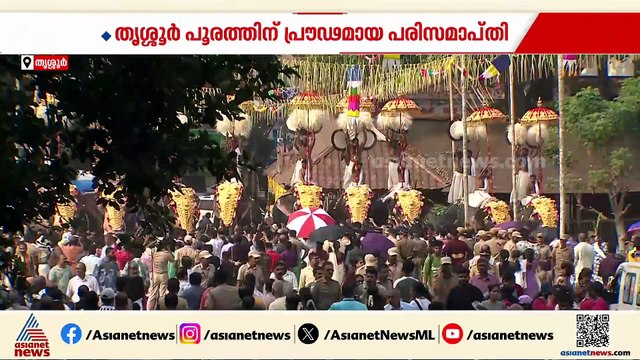ഇനി അടുത്ത കൊല്ലം കാണാം... പൂരം ഉപചാരം ചൊല്ലിപ്പിരിഞ്ഞു
