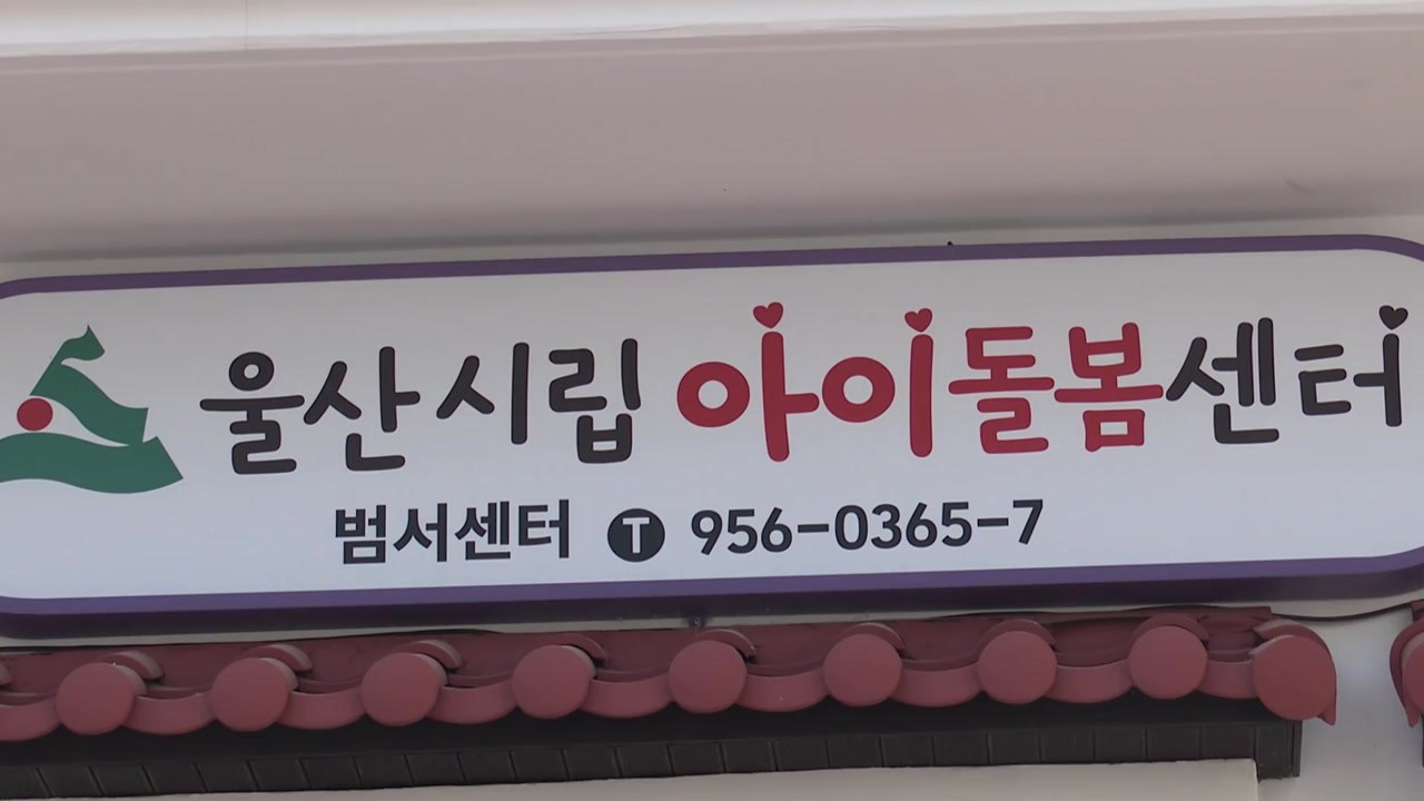 [울산] 울산시, 울주 범서에 3번째 아동 돌봄센터 개소 / YTN