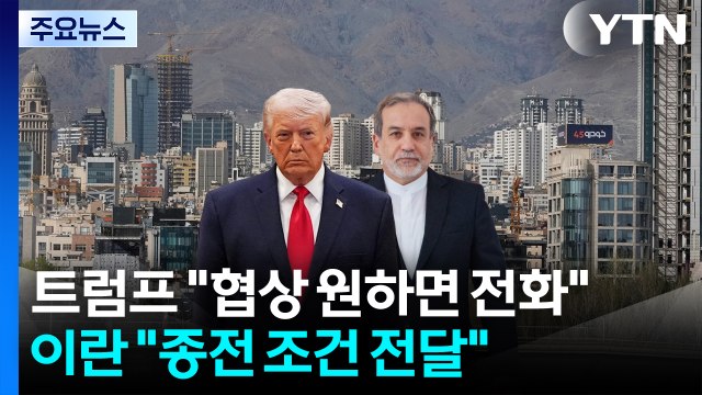 트럼프 협상 원하면 전화하라 ...이란 종전 조건 전달 / YTN