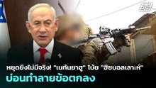หยุดยิงไม่มีจริง! "เนทันยาฮู" โบ้ย "ฮิซบอลเลาะห์" บ่อนทำลายข้อตกลง | เข้มข่าวค่ำ | 27 เม.ย. 69