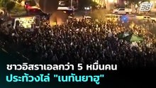ชาวอิสราเอลกว่า 5 หมื่นคน ประท้วงไล่ "เนทันยาฮู" | เข้มข่าวค่ำ | 27 เม.ย. 69