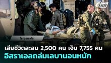 เสียชีวิตสะสม 2,500 คน เจ็บ 7,755 คน อิสราเอลถล่มเลบานอนหนัก | เข้มข่าวค่ำ | 27 เม.ย. 69