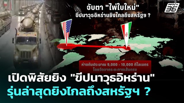 เปิดพิสัยยิง ขีปนาวุธอิหร่าน รุ่นล่าสุดยิงไกลถึงสหรัฐฯ ? | เข้มข่าวค่ำ | 27 เม.ย. 69