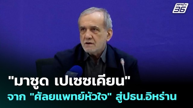 มาซูด เปเซซเคียน จาก ศัลยแพทย์หัวใจ สู่ปธน.อิหร่าน | เข้มข่าวค่ำ | 27 เม.ย. 69