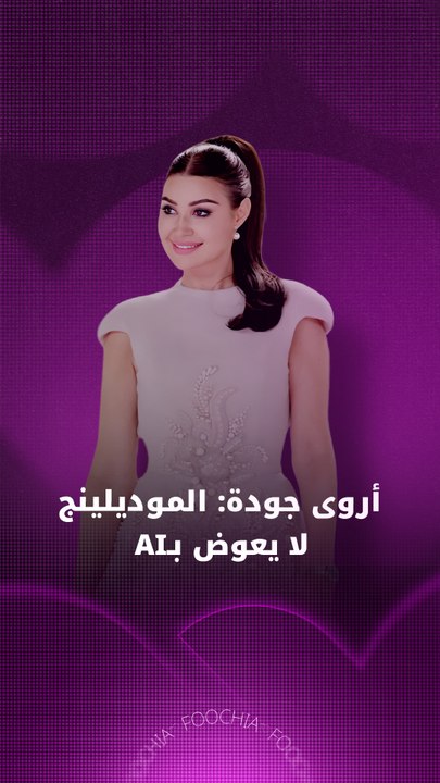 أروى جودة: الموديلينج لا يعوض بـAI