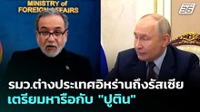 รมว.ต่างประเทศอิหร่านถึงรัสเซีย เตรียมหารือกับ "ปูติน" | เข้มข่าวค่ำ | 27 เม.ย. 69