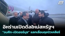 อิหร่านเปิดดีลใหม่สหรัฐฯ "จบศึก-เปิดฮอร์มุซ" แลกเลื่อนคุยนิวเคลียร์ | เข้มข่าวค่ำ | 27 เม.ย. 69