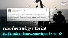 กองทัพสหรัฐฯ โวต่อ! สั่งเรือเปลี่ยนเส้นทางในฮอร์มุซแล้ว 38 ลำ | เข้มข่าวค่ำ | 27 เม.ย. 69