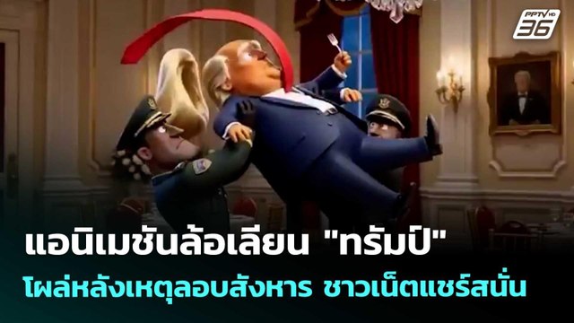 แอนิเมชันล้อเลียน ทรัมป์ โผล่หลังเหตุลอบสังหาร ชาวเน็ตแชร์สนั่น | เข้มข่าวค่ำ | 27 เม.ย. 69