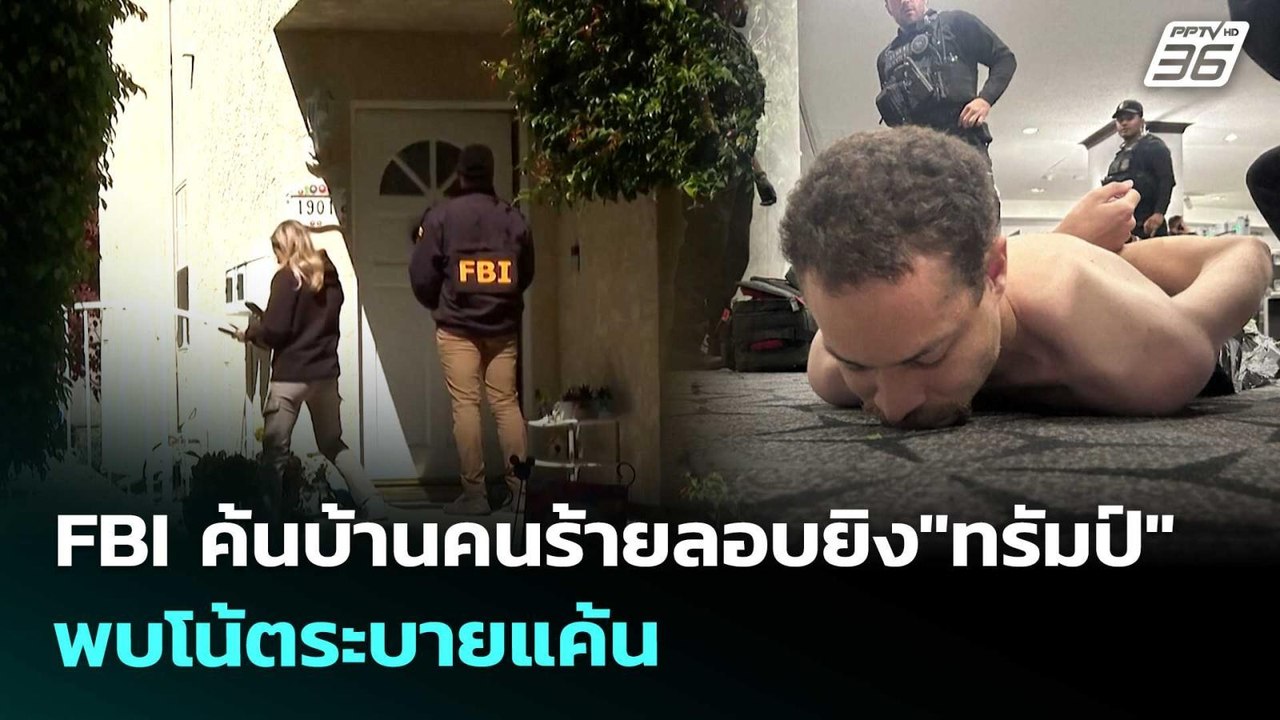 FBI ค้นบ้านคนร้ายลอบยิง"ทรัมป์" พบโน้ตระบายแค้น...