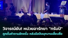 วิจารณ์ยับ! หน่วยอารักขา "ทรัมป์" ถูกตั้งคำถามอีกครั้ง หลังมือปืนบุกงานเลี้ยงสื่อ | เข้มข่าวค่ำ