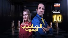 Al Madi La Yamout S2 Ep - HD مسلسل الماضي لا يموت الموسم الثاني - الحلقة 10